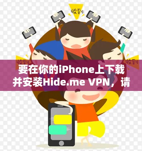 要在你的iPhone上下载并安装Hide.me VPN,请按照以下步骤操作 要在你的iPhone上下载并安装Hide.me VPN,请按照以下步骤操作