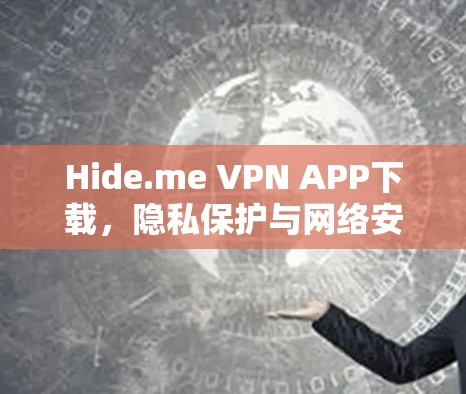 Hide.me VPN APP下载,隐私保护与网络安全的最佳选择 Hide.me VPN APP下载,隐私保护与网络安全的最佳选择