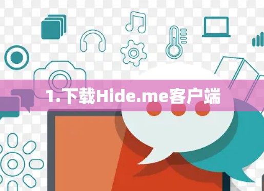 1.下载Hide.me客户端 1.下载Hide.me客户端