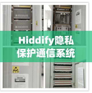 Hiddify隐私保护通信系统使用方法 Hiddify隐私保护通信系统使用方法
