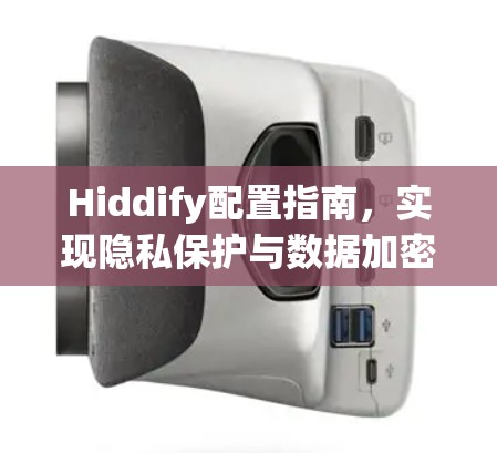 Hiddify配置指南,实现隐私保护与数据加密 Hiddify配置指南,实现隐私保护与数据加密