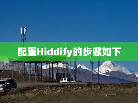 配置Hiddify的步骤如下 配置Hiddify的步骤如下