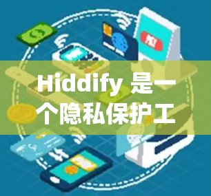Hiddify 是一个隐私保护工具，旨在帮助用户隐藏和保护敏感文件、数据或信息。以下是配置 Hiddify 的基本方法