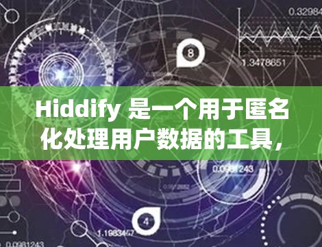 Hiddify 是一个用于匿名化处理用户数据的工具，它可以帮助将真实信息转换成匿名信息，以保护用户隐私。以下是 Hiddify 节点设置的详细步骤