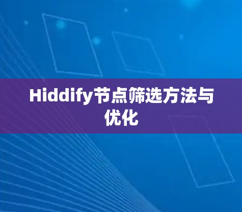 Hiddify节点筛选方法与优化 Hiddify节点筛选方法与优化