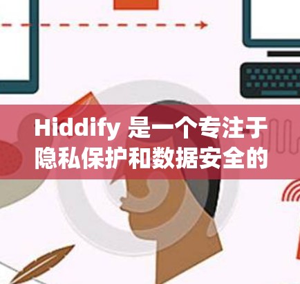 Hiddify 是一个专注于隐私保护和数据安全的工具,旨在帮助用户保护个人信息不被泄露或滥用。它通过一系列技术手段,例如数据加密、匿名化处理、防止追踪等方式,确保用户的隐私权益得到有效保护 Hiddify 是一个专注于隐私保护和数据安全的工具,旨在帮助用户保护个人信息不被泄露或滥用。它通过一系列技术手段,例如数据加密、匿名化处理、防止追踪等方式,确保用户的隐私权益得到有效保护