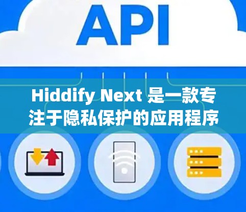 Hiddify Next 是一款专注于隐私保护的应用程序,能够帮助用户清理隐私泄露的数据、加密文件以及保护个人隐私。以下是使用 Hiddify Next 的基本教程 Hiddify Next 是一款专注于隐私保护的应用程序,能够帮助用户清理隐私泄露的数据、加密文件以及保护个人隐私。以下是使用 Hiddify Next 的基本教程