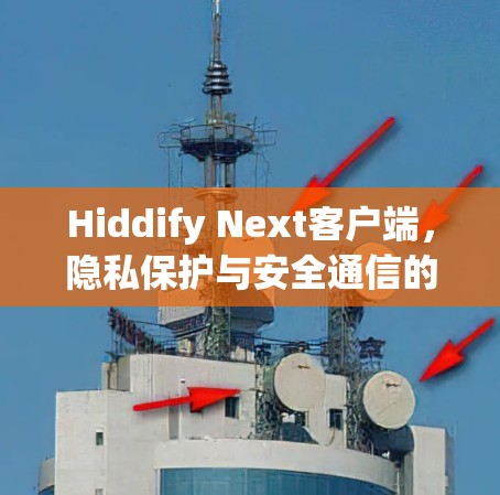 Hiddify Next客户端，隐私保护与安全通信的完美融合