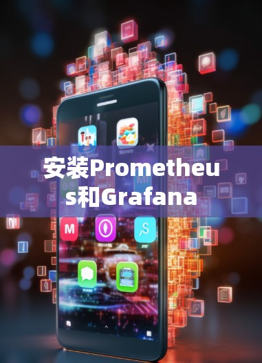 安装Prometheus和Grafana 安装Prometheus和Grafana