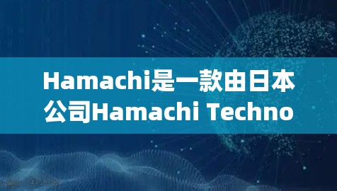 Hamachi是一款由日本公司Hamachi Technology开发的VPN软件,用于通过互联网连接远程服务器或其他用户,创建虚拟内部网络。以下是关于Hamachi网络连接的常见问题及解决方法 Hamachi是一款由日本公司Hamachi Technology开发的VPN软件,用于通过互联网连接远程服务器或其他用户,创建虚拟内部网络。以下是关于Hamachi网络连接的常见问题及解决方法