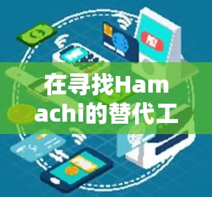 在寻找Hamachi的替代工具时,ZeroTier和Tailscale各有优势,以下是它们的详细比较和总结 在寻找Hamachi的替代工具时,ZeroTier和Tailscale各有优势,以下是它们的详细比较和总结