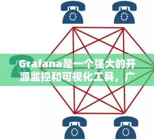 Grafana是一个强大的开源监控和可视化工具,广泛应用于时间序列数据的展示。以下是配置Grafana的详细步骤 Grafana是一个强大的开源监控和可视化工具,广泛应用于时间序列数据的展示。以下是配置Grafana的详细步骤
