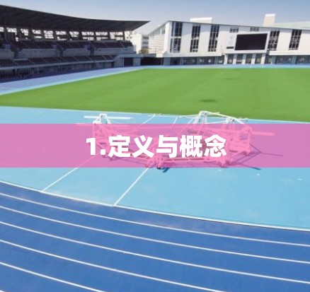 1.定义与概念