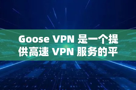 Goose VPN 是一个提供高速 VPN 服务的平台,旨在帮助用户加密网络流量、保护隐私和安全。以下是获取其官网和下载 VPN 软件的详细指南 Goose VPN 是一个提供高速 VPN 服务的平台,旨在帮助用户加密网络流量、保护隐私和安全。以下是获取其官网和下载 VPN 软件的详细指南