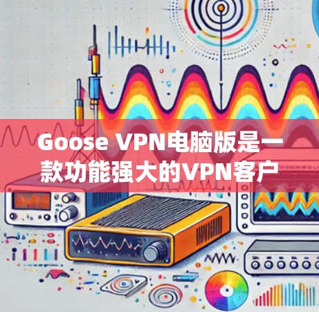 Goose VPN电脑版是一款功能强大的VPN客户端,适用于Windows系统,提供了多种协议支持、广泛的服务器覆盖、简单易用的界面以及多设备连接功能。以下是其主要特点和优势 Goose VPN电脑版是一款功能强大的VPN客户端,适用于Windows系统,提供了多种协议支持、广泛的服务器覆盖、简单易用的界面以及多设备连接功能。以下是其主要特点和优势