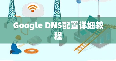 Google DNS配置详细教程