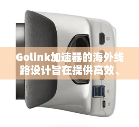 Golink加速器的海外线路设计旨在提供高效、可靠的全球网络访问解决方案。以下是Golink海外线路的详细分析 Golink加速器的海外线路设计旨在提供高效、可靠的全球网络访问解决方案。以下是Golink海外线路的详细分析