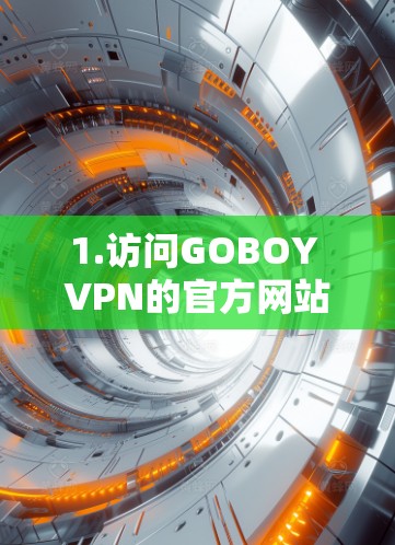 1.访问GOBOY VPN的官方网站 1.访问GOBOY VPN的官方网站