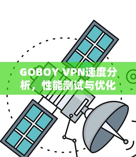 GOBOY VPN速度分析，性能测试与优化建议