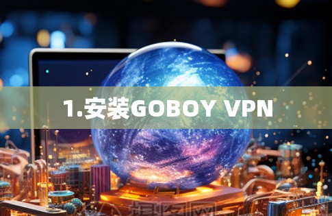 1.安装GOBOY VPN 1.安装GOBOY VPN