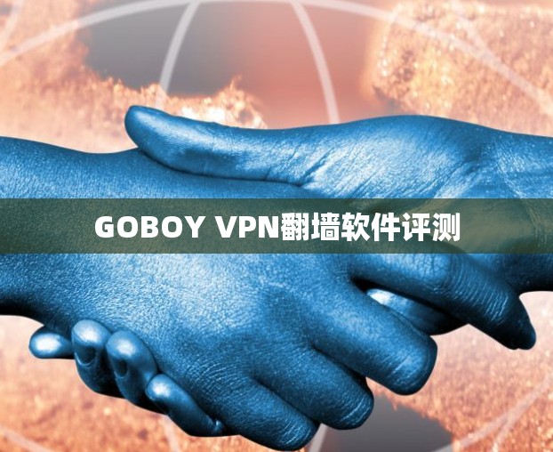 GOBOY VPN翻墙软件评测