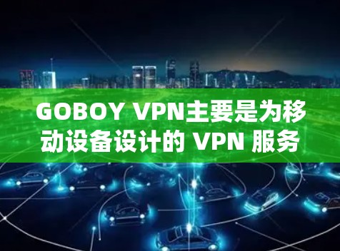 GOBOY VPN主要是为移动设备设计的 VPN 服务，虽然它可能在电脑端也能使用，但通常体验会比较差。以下是一些可能的方法来使用 GOBOY VPN 在电脑上