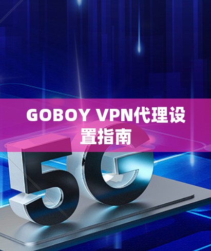 GOBOY VPN代理设置指南 GOBOY VPN代理设置指南