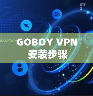GOBOY VPN 安装步骤 GOBOY VPN 安装步骤