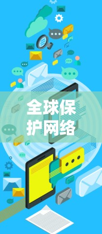 全球保护网络解决方案部署指南