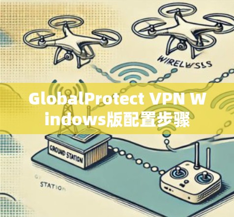 GlobalProtect VPN Windows版配置步骤
