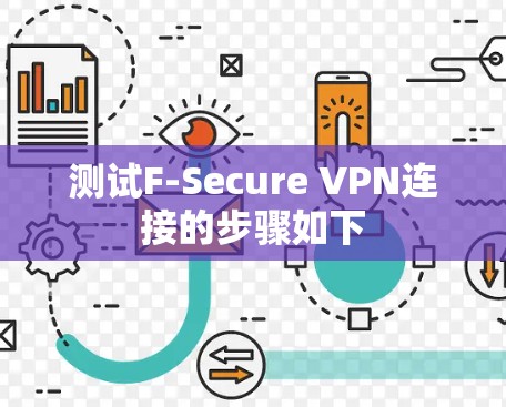 测试F-Secure VPN连接的步骤如下