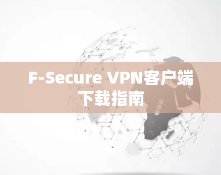 F-Secure VPN客户端下载指南