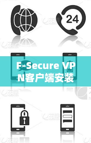 F-Secure VPN客户端安装指南 F-Secure VPN客户端安装指南