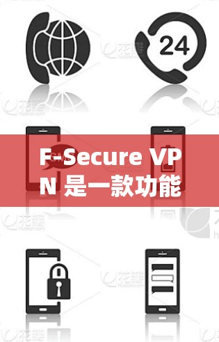 F-Secure VPN 是一款功能强大的网络安全解决方案，旨在保护用户隐私和数据安全。以下是其主要功能的详细介绍