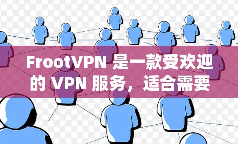 FrootVPN 是一款受欢迎的 VPN 服务,适合需要隐私保护和绕过地区限制的用户。以下是对 FrootVPN 的详细评价 FrootVPN 是一款受欢迎的 VPN 服务,适合需要隐私保护和绕过地区限制的用户。以下是对 FrootVPN 的详细评价