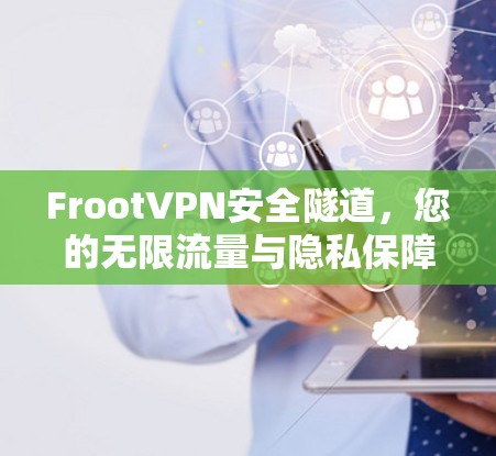 FrootVPN安全隧道,您的无限流量与隐私保障 FrootVPN安全隧道,您的无限流量与隐私保障