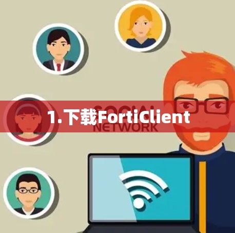 1.下载FortiClient 1.下载FortiClient