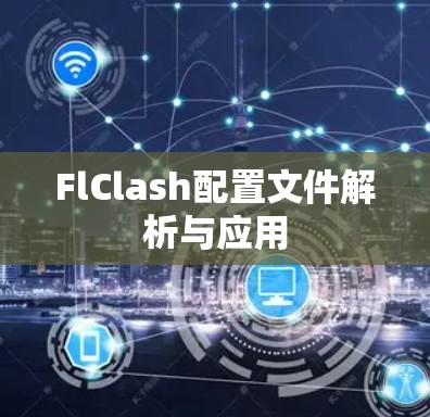 FlClash配置文件解析与应用