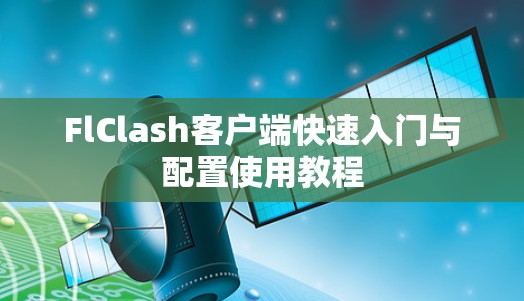 FlClash客户端快速入门与配置使用教程