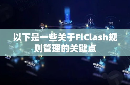 以下是一些关于FlClash规则管理的关键点 以下是一些关于FlClash规则管理的关键点