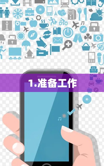 1.准备工作