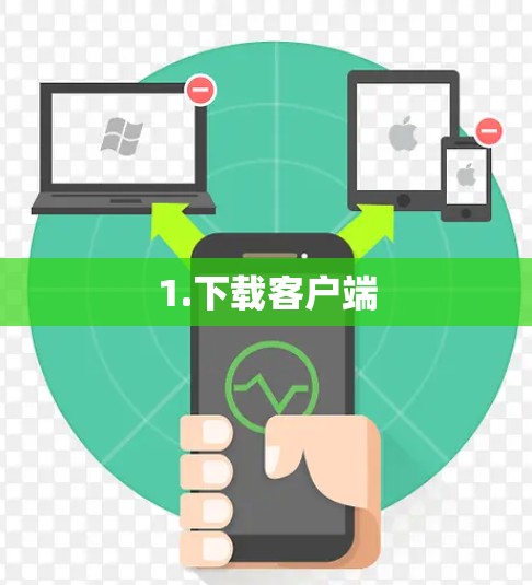 1.下载客户端