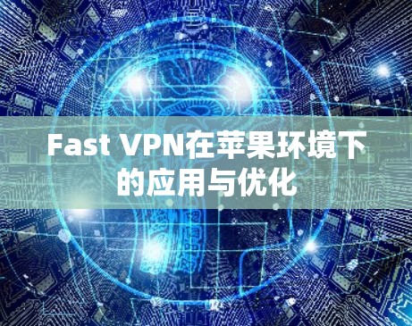 Fast VPN在苹果环境下的应用与优化