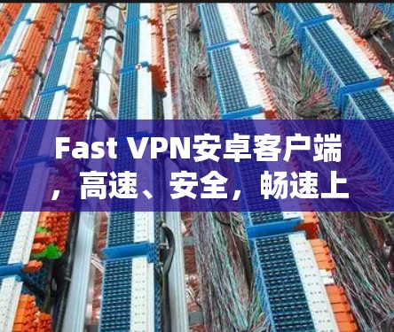 Fast VPN安卓客户端，高速、安全，畅速上网