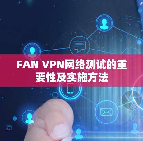 FAN VPN网络测试的重要性及实施方法