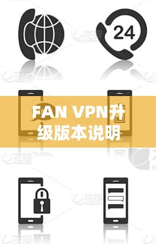 FAN VPN升级版本说明