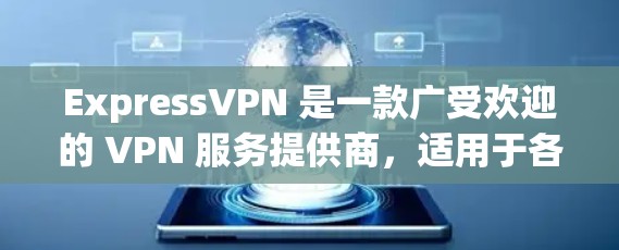 ExpressVPN 是一款广受欢迎的 VPN 服务提供商，适用于各种用户，包括普通用户、企业用户以及开发者。以下是 ExpressVPN 的一些关键信息和功能