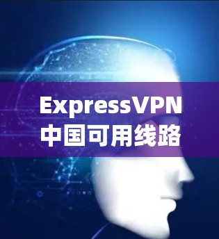 ExpressVPN中国可用线路测试报告 ExpressVPN中国可用线路测试报告