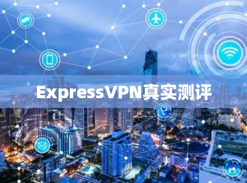 ExpressVPN真实测评 ExpressVPN真实测评