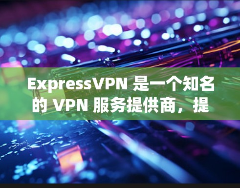 ExpressVPN 是一个知名的 VPN 服务提供商，提供高速的服务器网络、强大的安全性和隐私保护。以下是关于 ExpressVPN 速度测试以及与其他 VPN 服务提供商的排行的一些关键信息